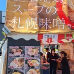 麺屋 菜々兵衛 - 