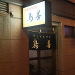 鳥善 - 