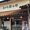 ちから餅本舗 - 