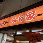 らぁめん みそ家 - 