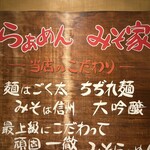 らぁめん みそ家 - 