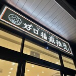 好口福麻辣烫 - 