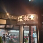 龍貴 - 