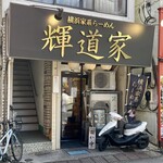 輝道家 - 外観