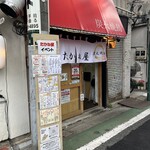 焼鳥 たかね屋 - 