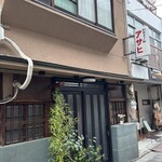 鍋焼うどん アサヒ - 