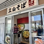 立山そば - 入り口。駅近で新幹線の線路の下的な感じ。