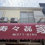 寿々喜家 - 