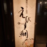 えびす鯛 - 