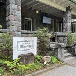 明治の館 - 