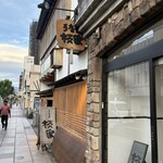うなぎ 桜家 - 
