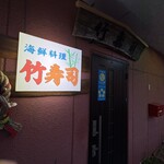 竹寿司 - 