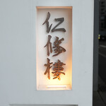 仁修樓 - ソトの看板