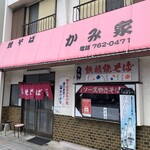 名物 鉄板焼そば専門店 かみ家 - 