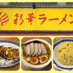 彩華ラーメン - 料理写真: