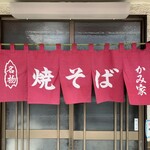 名物 鉄板焼そば専門店 かみ家 - 