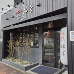 焼肉 神宮 - 