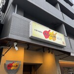お好み焼き あじくらや - 