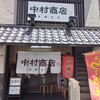 中村商店 - 