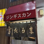 札幌成吉思汗 雪だるま - 