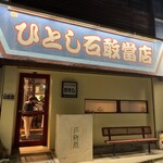 ひとし - 