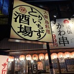 大衆鳥料理 とりいちず酒場 - 