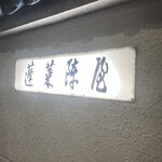 あつた蓬莱軒 - 
