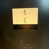 Sushisho Saitō - 