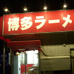 博多長浜ラーメン - 夜も営業中なの？