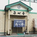 あべ亭 - 