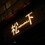 ｂａｒ 松下 - 