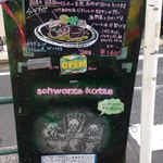 シュワルツ カッツ - 青梅街道沿いの看板