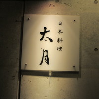 日本料理 太月 - 