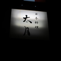 日本料理 太月 - 