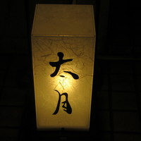 日本料理 太月 - 