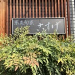 蕎麦旬菜 こすげ - 
