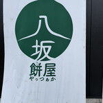 餅屋 八坂 - 