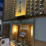 鮨 不二楼 - 