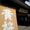 黄桜酒場