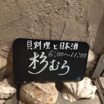 杉むら - 