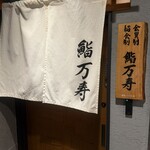 鮨 万寿 - 