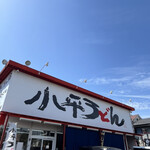小平うどん - 