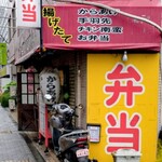 720gからあげ弁当みたか - 