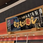 もりもり寿し - 