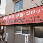 西邑かしわ専門店 - 店舗外観