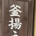 釜揚うどん一紀 - 