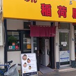 らーめん 稲荷屋 - 外見