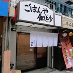 ごはんや伽紗 - 