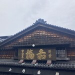 赤福 - 
