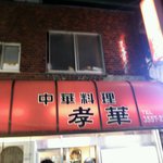 孝華 - 店のテント